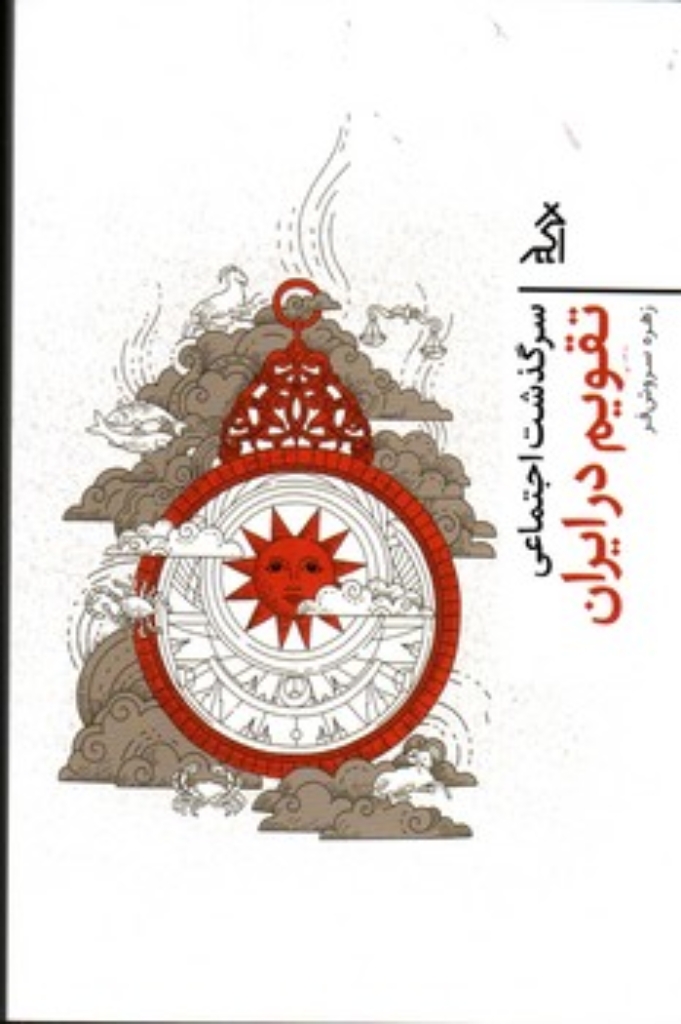 تصویر  سرگذشت اجتماعی تقویم در ایران (رقعی - شمیز)